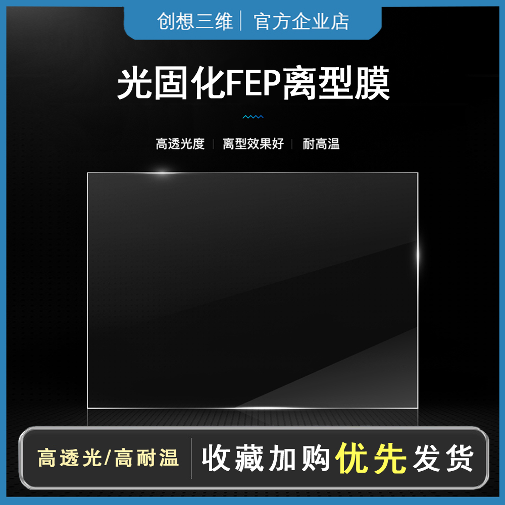 耐高温离型膜创想三维光固化