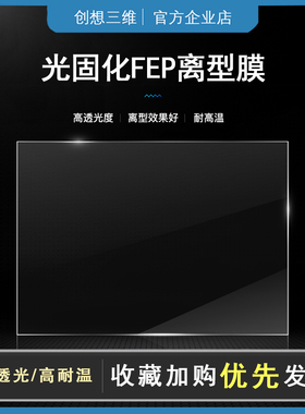 创想三维LCD光固化HALOT-SKY 离型膜3d打印机配件高透光耐用防粘
