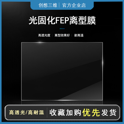 创想三维离型膜高透光