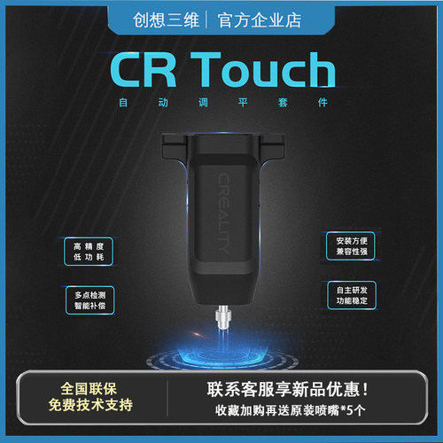 创想三维CRtouch自动调平套件