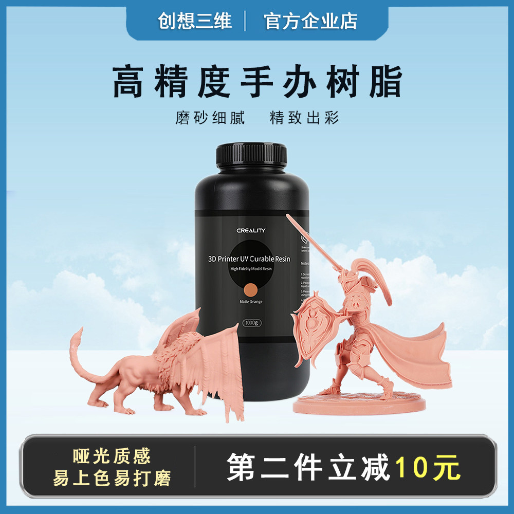 创想三维光敏树脂光固化材料手办高精度易打磨哑光低收缩纳米细腻