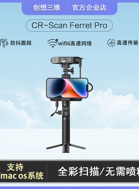 创想三维3D扫描仪CR-Scan Ferret Pro全彩大尺寸扫描无需喷粉防抖