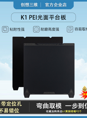创想三维3D打印机K1/max打印平台pei柔性钢板光面喷涂磨砂贴膜原