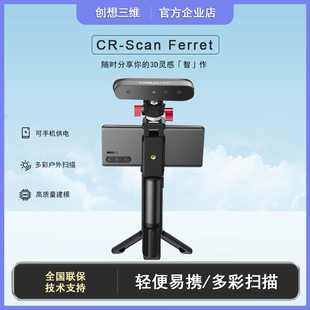 创想三维3D扫描仪CR Ferret户外便携多彩扫描大尺寸双模 Scan