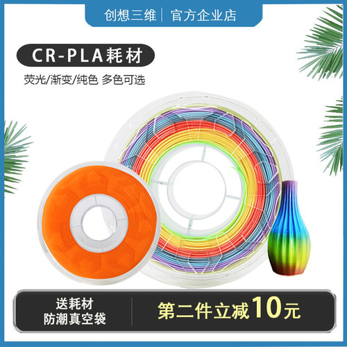 创想三维耗材CR-PLA高韧性高强度
