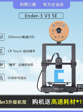 创想三维3D打印机Ender3 V3 SE近端挤出高速桌面级diy全自动调平