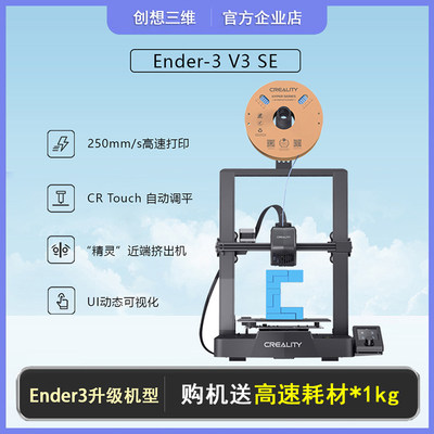 创想三维ender3升级机型高速打印