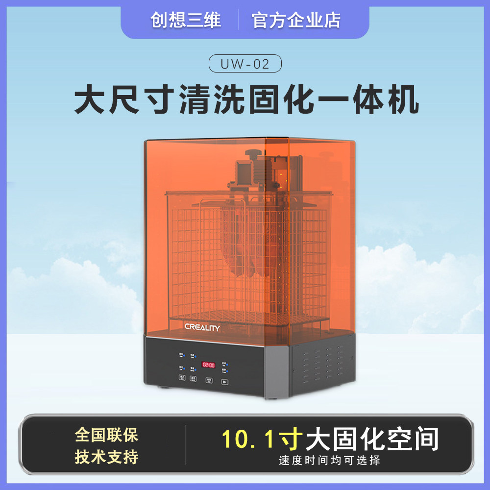 创想三维光固化3d打印机uw-02大尺寸清洗固化一体机智能快速清洗