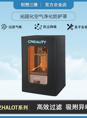 创想三维HALOT系列光固化防护罩净化排气气味过滤防尘降噪