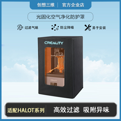 创想三维净化防护罩防尘降噪过滤