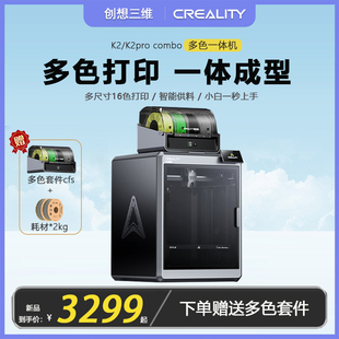 创想三维3D打印机K2 combo多色高精度大流量全自动大尺寸AI智能