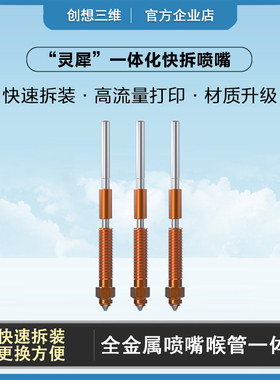 创想三维3d打印配件灵犀快拆喷嘴K1C通用新喉管喷嘴全金属一体式
