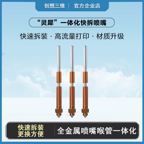 创想三维一体式喷嘴高温大流量