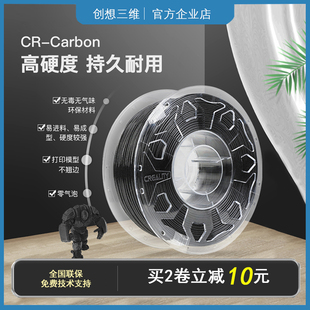 创想三维3D打印机耗材CR Carbon碳纤维PLA1.75mm1kg韧性耐高温