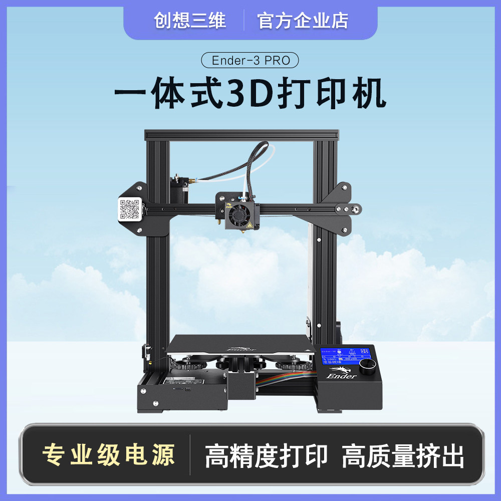 创想三维3d打印机ender-3 pro高精度断电续打创客学校教育一体式