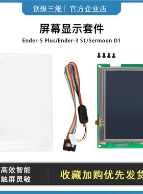 创想三维显示屏幕Sermoon D1/Ender-3 S1/Ender-5 Plus灵敏智能
