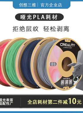 创想3D打印机耗材PLA Matte哑光线材FDM不显层纹已剥离1.75mm1kg