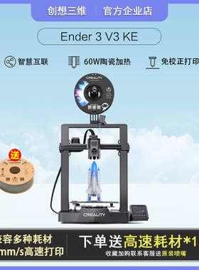 创想三维3D打印机Ender3 V3 KE高温高速优化振纹免校正打印diy