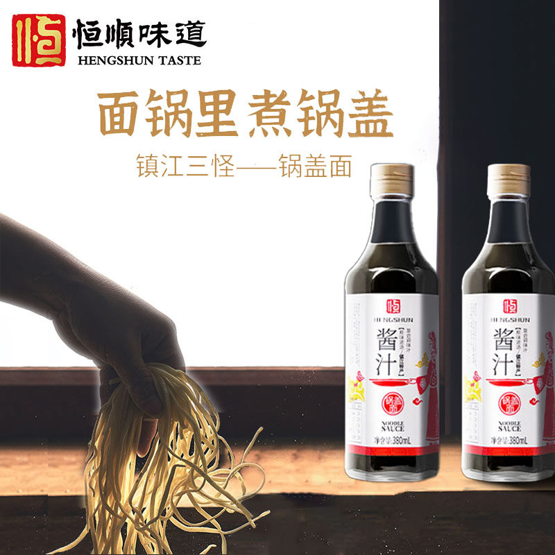 恒顺锅盖面酱油380ml*2瓶优惠装 锅盖面酱汁汤料 镇江特产 面条鲜