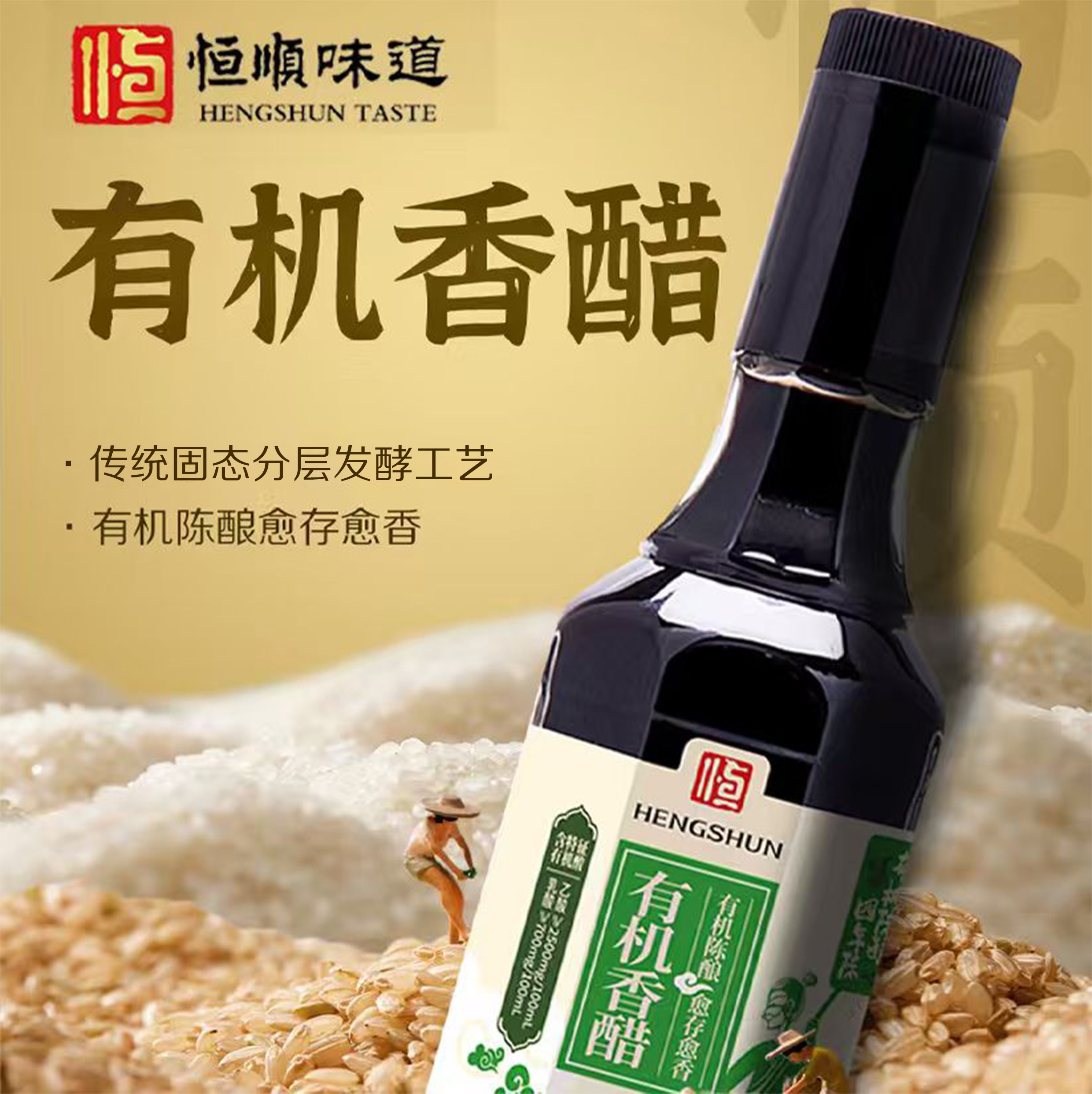 恒顺印瓶装有机香醋300ML有机醋陈酿愈存愈香固态发酵