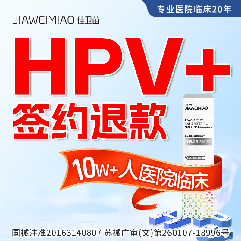 hpv免费修复止+达条件可退款 靶向杀灭病毒
