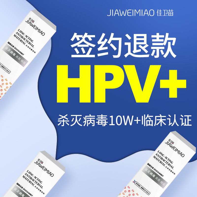 hpv免费修复止+达条件可退款 靶向杀灭病毒