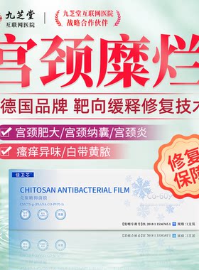 宫颈糜烂修护壳聚糖膜妇用私密护理慢性炎瘙痒异味妇科症愈合保养