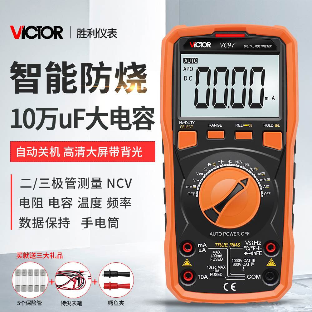 胜利vc97数字万用表智能防烧自动量程可测w温度 频率 带背光送礼