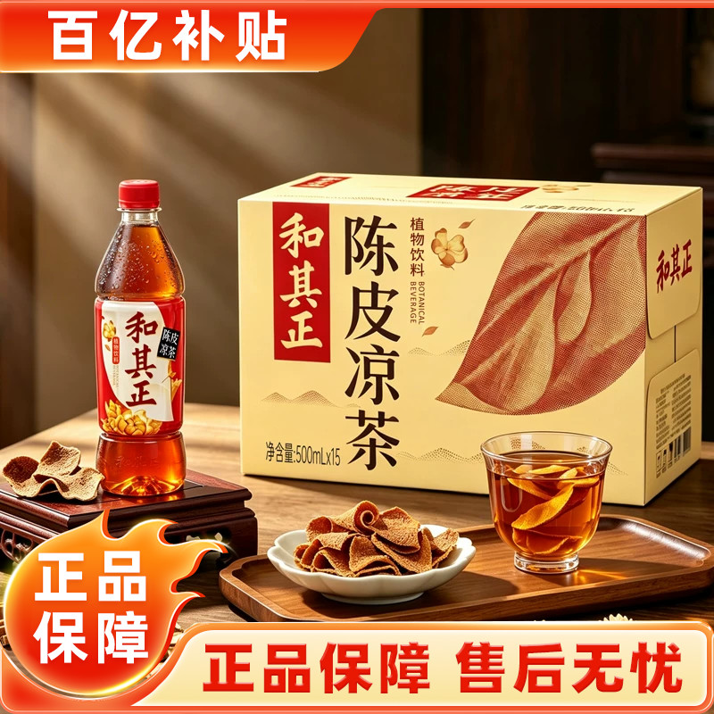 和其正陈皮凉茶500ml多规格草本植物饮料夏季下午茶火锅聚餐饮品