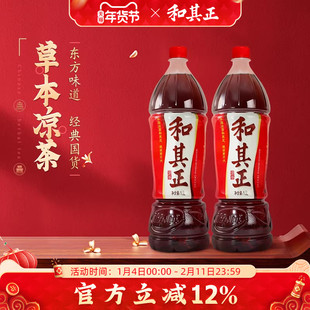 和其正凉茶饮料1.5L*2瓶装家庭装草本植物聚会宴席酒席饮料囤货