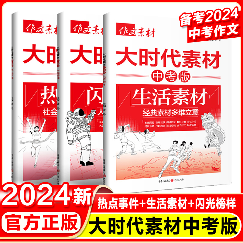 2024中考满分优秀作文红素材热大时代闪光榜样生活素材热点事件全国各地三年中考作文备考2021-2023中考版写景状物故事裁剪20课