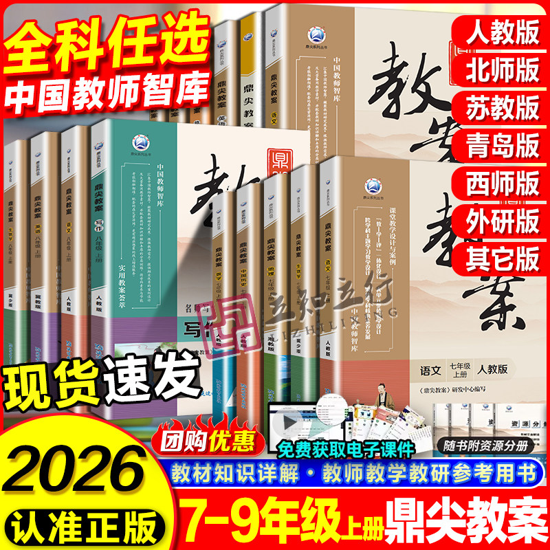 2026鼎尖教案初中语文人教数学北师大英语物理化学生物地理历史道德与法治七7八8九9年级上下册设计课件教参教师备课含电子版