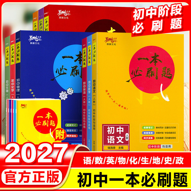 2027初中一本必刷题七八九年级语文数学英语物理化学生物历史道德人教版初一初二初三中考必刷题同步练习册试卷辅导真题资料