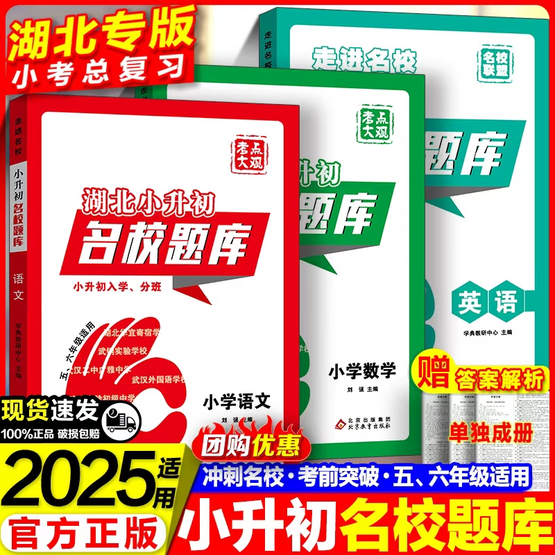 名校题库小升初湖北专版