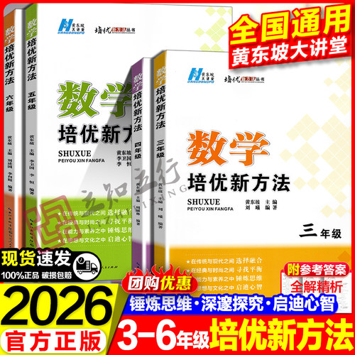 黄东坡数学培优新方法小学三年级四年级五年级六年级小学奥数竞赛数学培优数学思维训练练习与专项测试习题