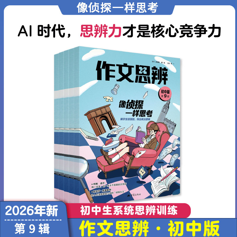 作文思辨初中版杂志2026年全年半年订阅初一初二初中生中考语文高考满分作文青少年思维锻炼聚焦时代热点素材课本思辨读写图片