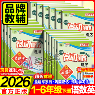 2026春孟建平小学滚动测试下册25秋上册语文数学英语科学人教一1二2三3四4五5六年级小学生同步训练作业本单元测试卷