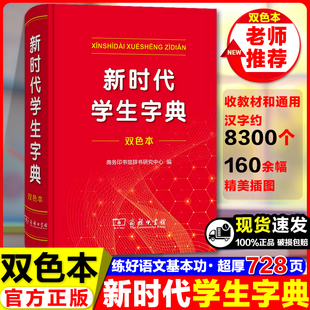 新时代学生字典商务印书馆小学生专用字典基础知识汉语工具书小学初中生新编学生字典
