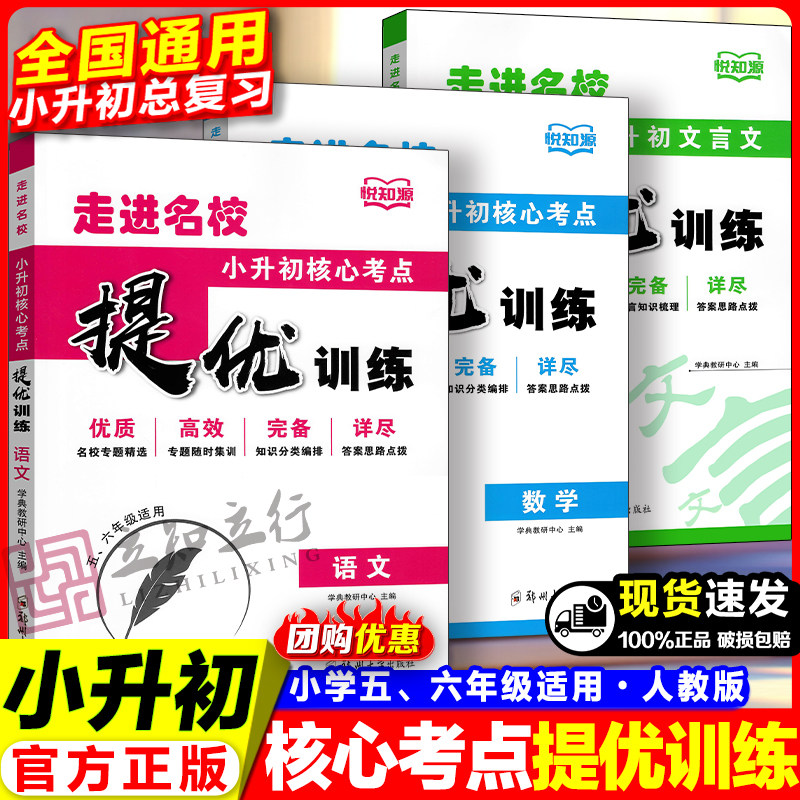 走进名校小升初语文数学核心考点提优训练小学升初中文言文五六年级专项练冲刺名校专用小升初十大名师押题卷强化训练题辅导资料