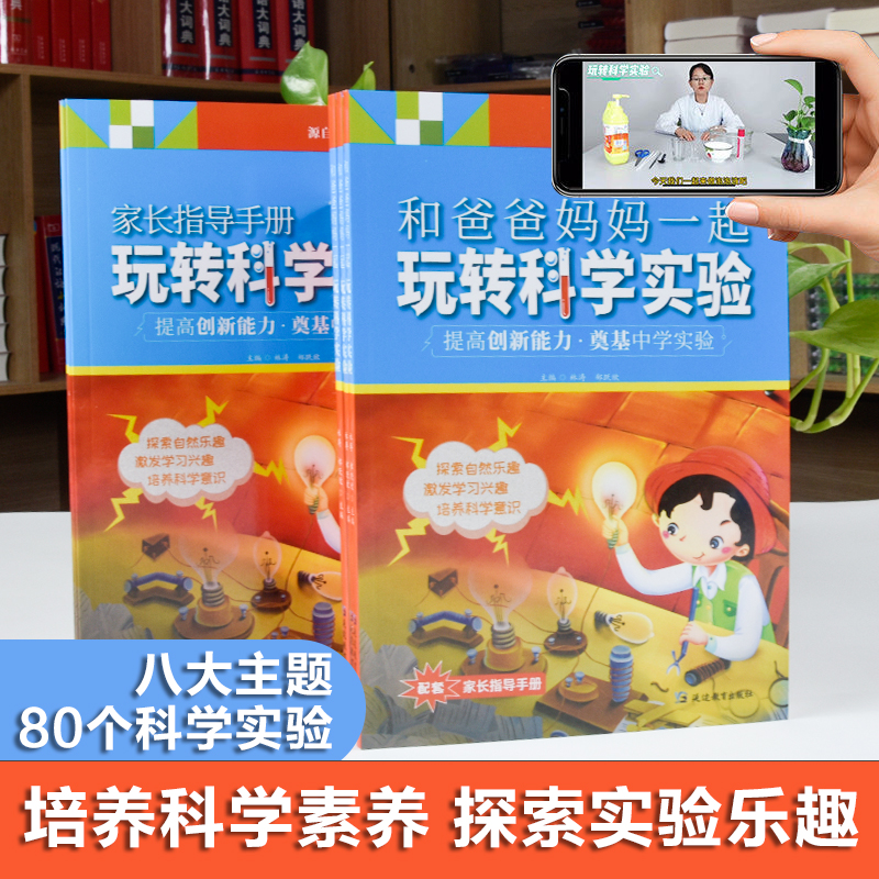 升级家长指导手册+玩转科学实验