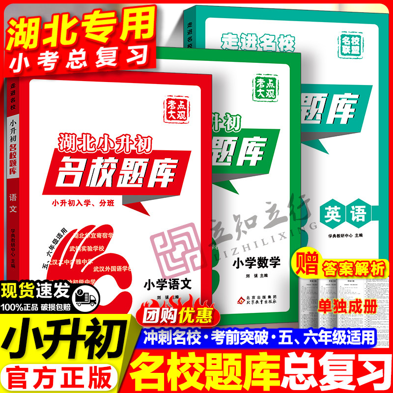 名校题库小升初湖北专版图片