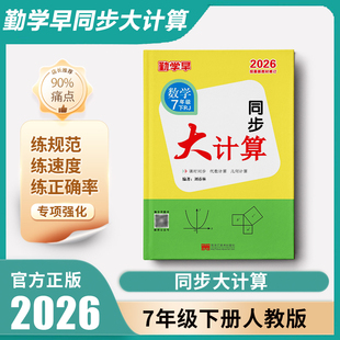 2026勤学早同步大计算七八九年级上下册人教版初中初一二三课时同步代数几何基础题计算高手运算能手