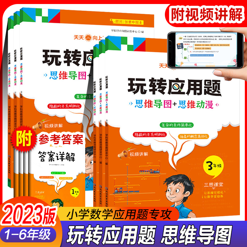 2023新版玩转应用题小学数学应用题解题思路图解奥数一年级二年级同步训练三年级46五年级数学思维导图模板训练小学应用题解法使用感如何?