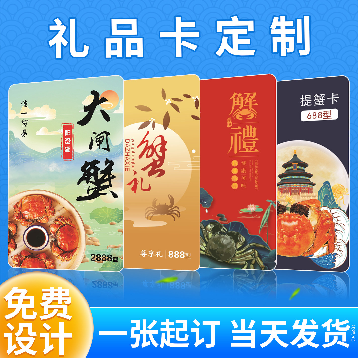 大闸蟹螃蟹卡定制提货卡一天发货