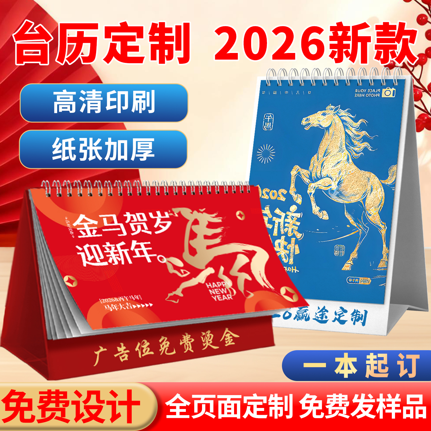 2026年新款台历定制加急免费设计