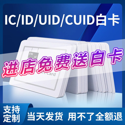 IC白卡ID卡RFID卡S50感应卡射频卡CPU芯片卡M1卡复旦芯片卡定制cuid卡可复制卡制作会员卡定制滴胶卡感应卡