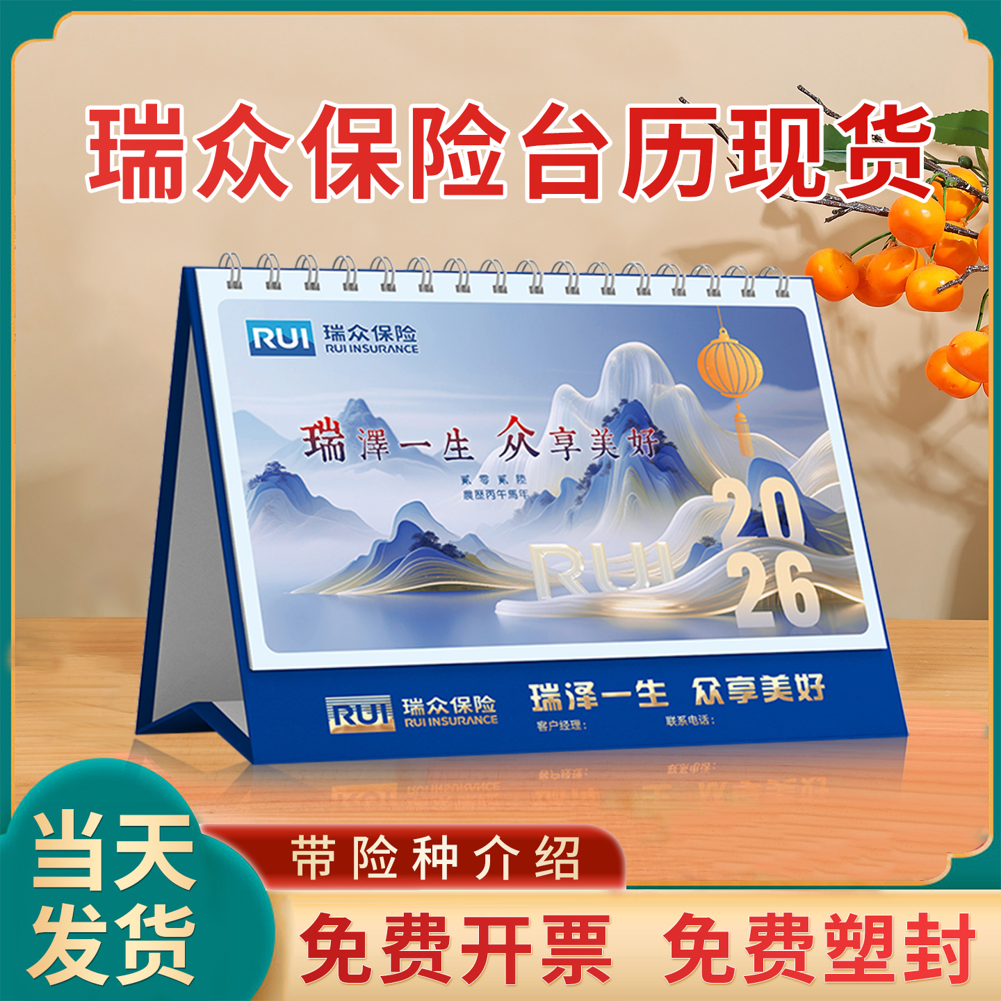 瑞众保险台历2026马年日历现货批发定制日历广告企业险种介绍专版开门红新春礼品商务广告位logo免费烫金