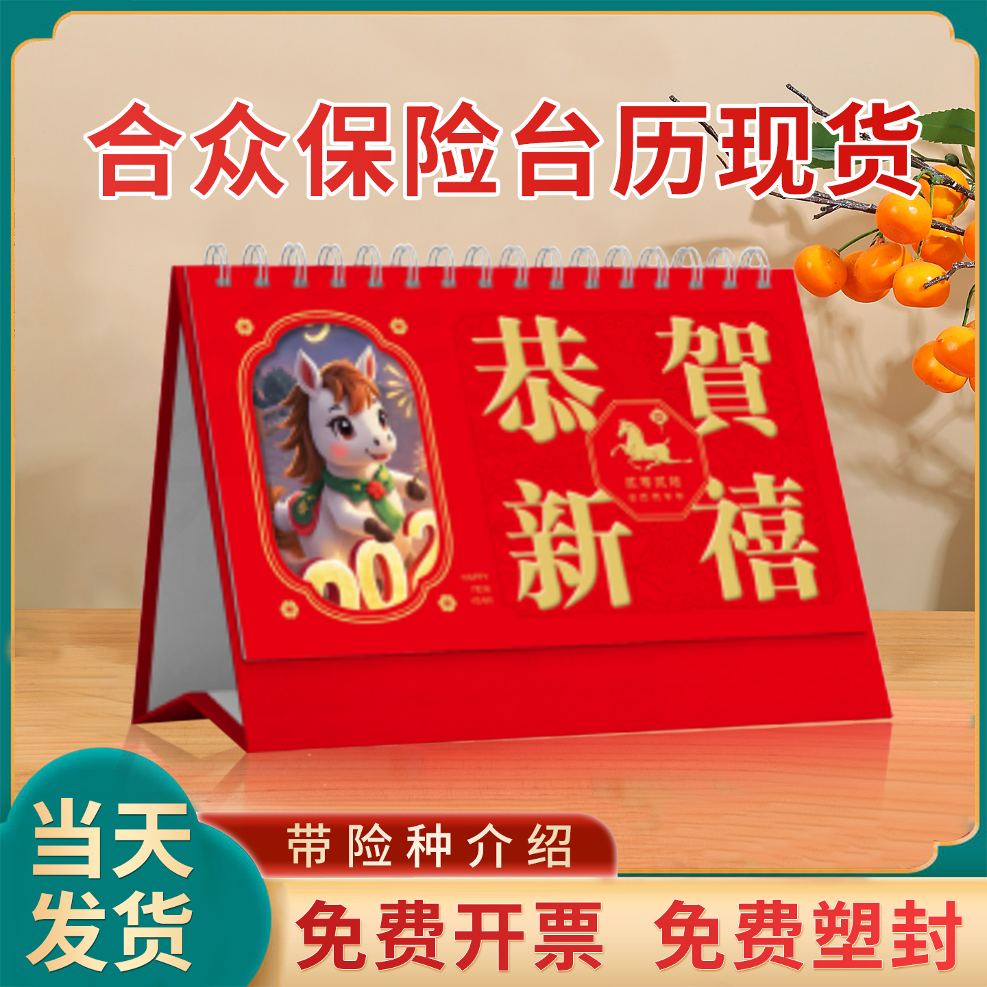 合众保险台历2026马年日历现货批发定制日历广告企业险种介绍专版开门红新春礼品商务广告位logo免费烫金