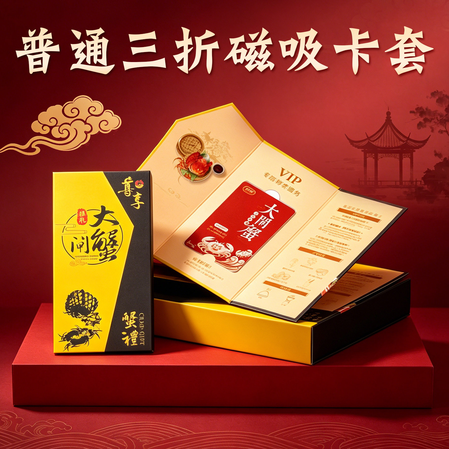 现货大闸蟹卡套定制螃蟹提货卡券包装卡盒订做抽拉对折三折页珠光纸信封卡套蟹卡刮刮卡PVC密码防伪卡定做 - 实物图