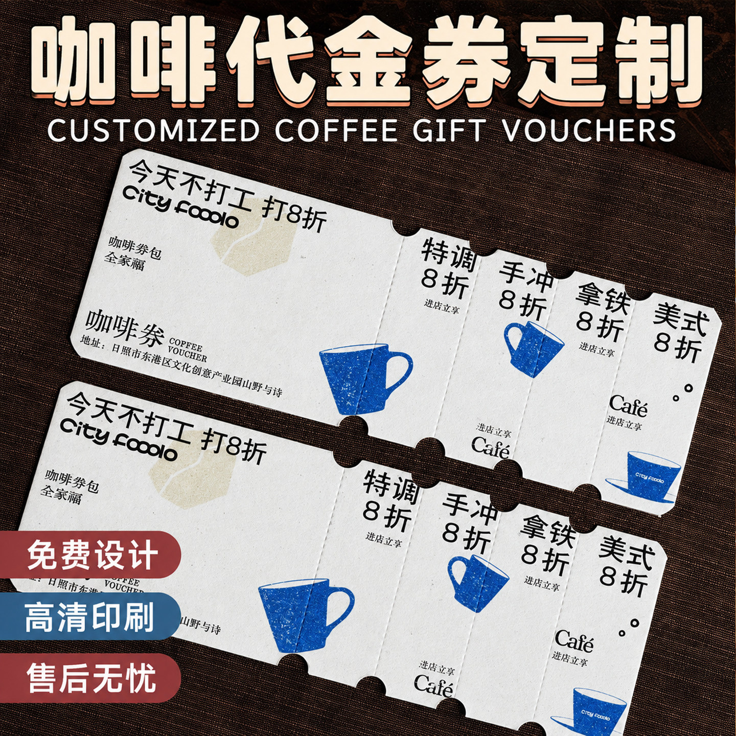 咖啡多联代金券定制抵用券设计图片